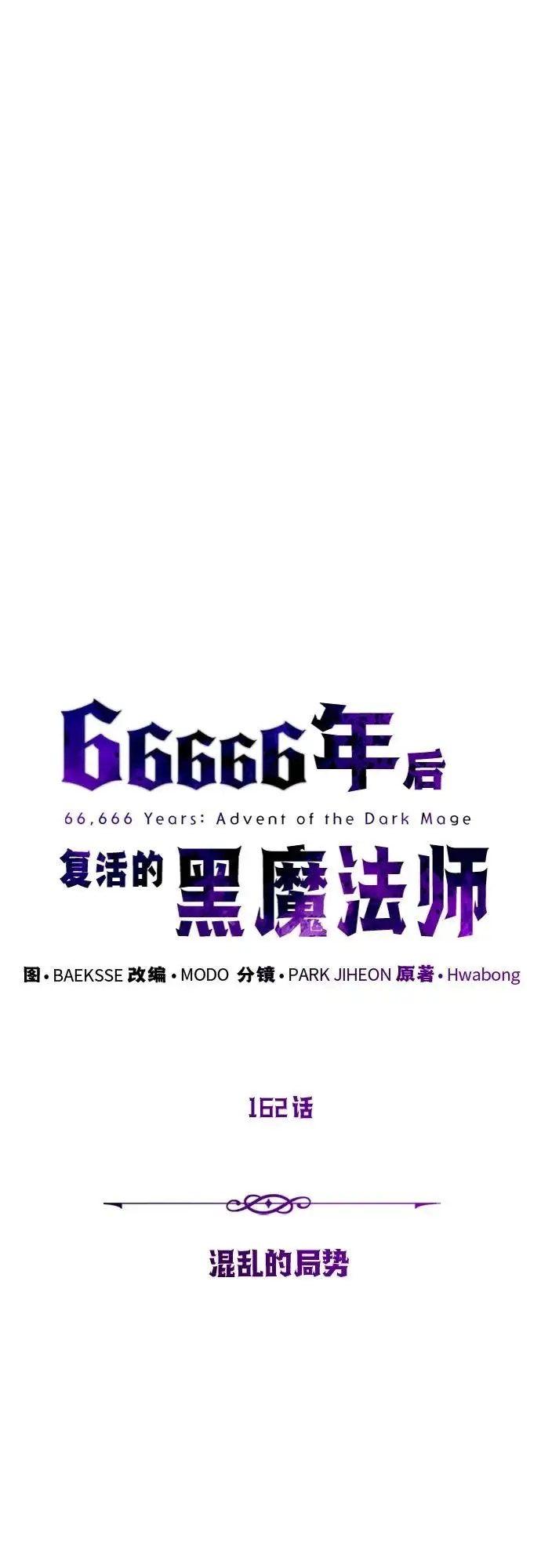 《66666年后复活的黑魔法师》第162话 混乱的局势图6