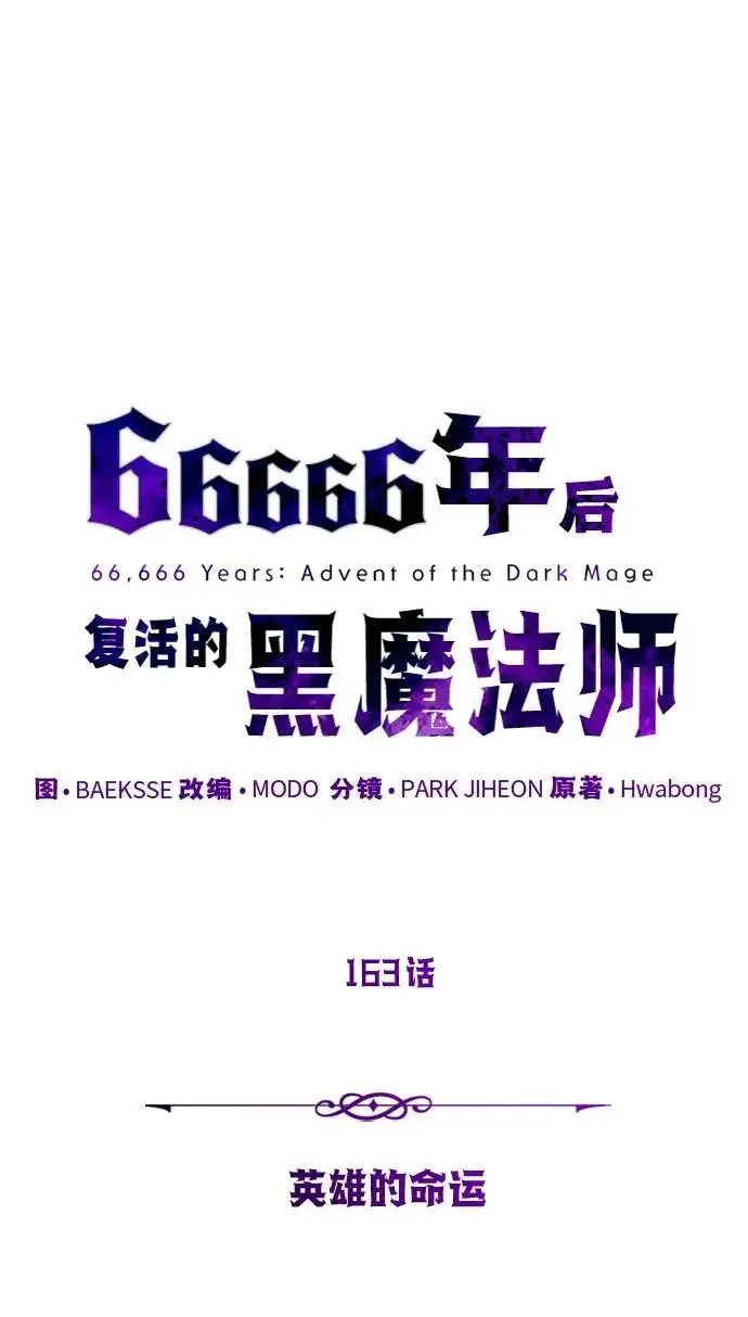 《66666年后复活的黑魔法师》第163话 英雄的命运图38