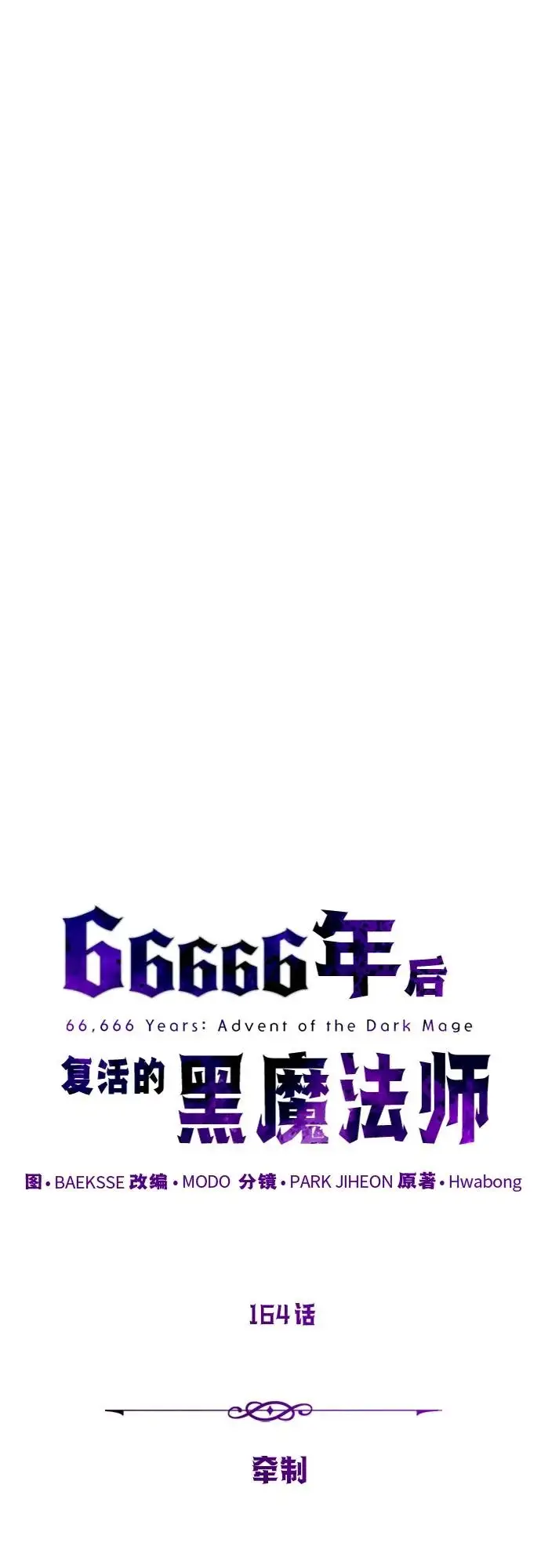 《66666年后复活的黑魔法师》第164话 牵制图32