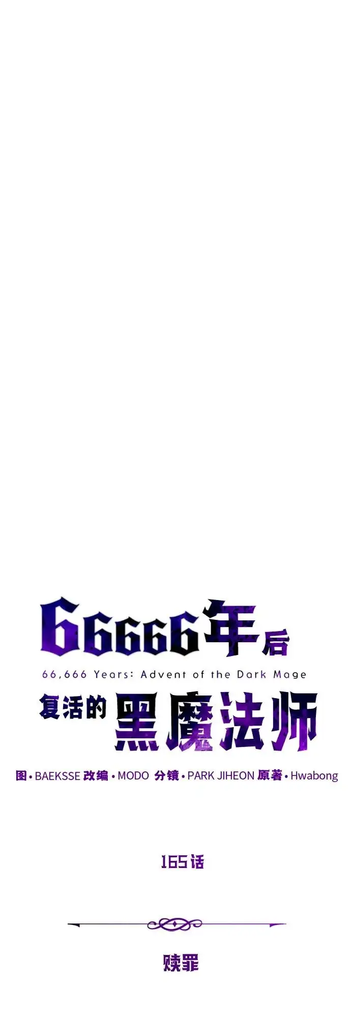 《66666年后复活的黑魔法师》第165话 赎罪图64