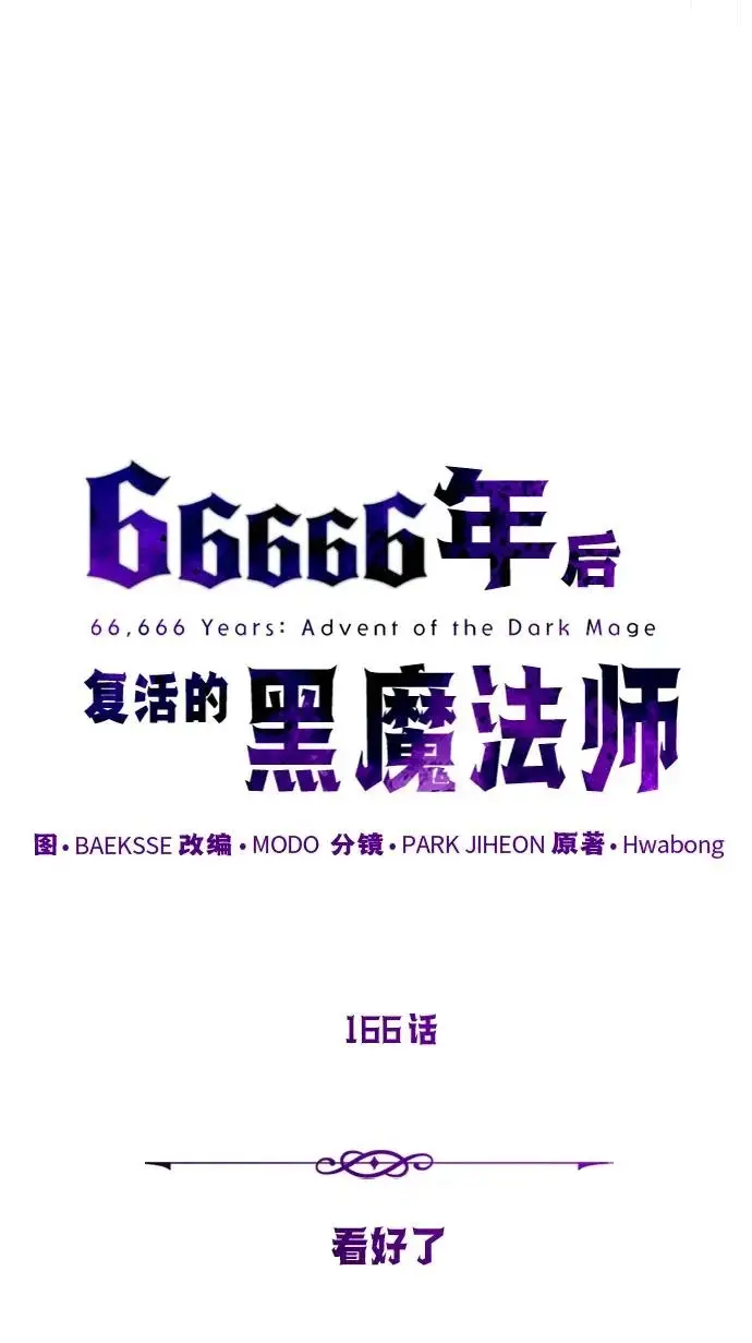 《66666年后复活的黑魔法师》第166话 看好了图23