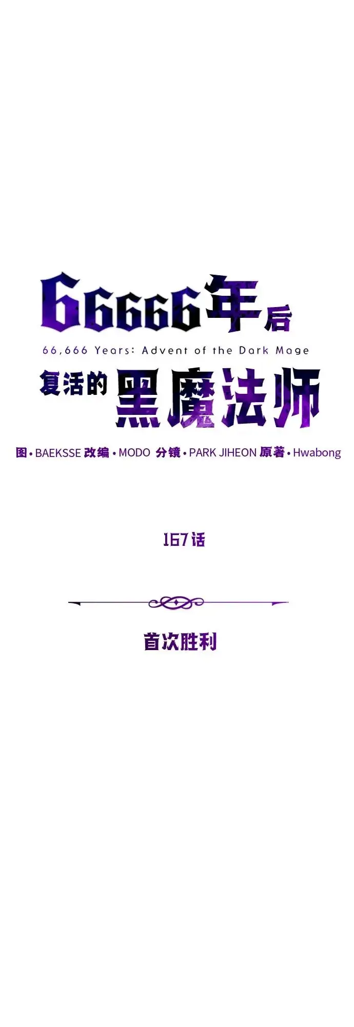 《66666年后复活的黑魔法师》第167话 首次胜利图39