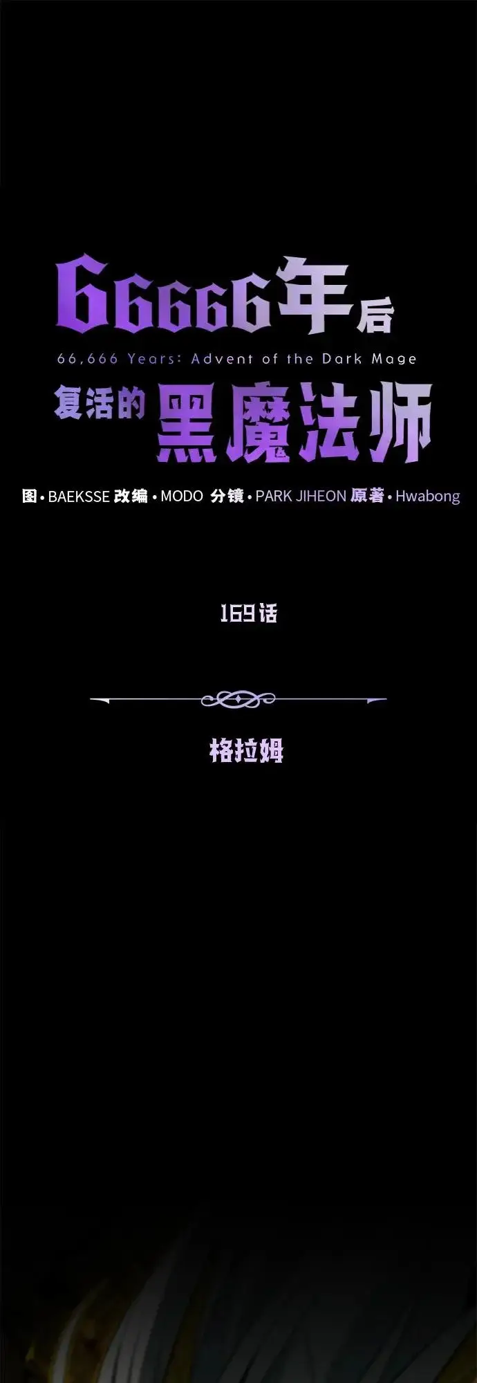 《66666年后复活的黑魔法师》第169话 格拉姆图25
