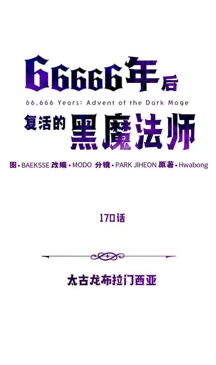 漫画《66666年后复活的黑魔法师》第170话 太古龙布拉门西亚第43张图