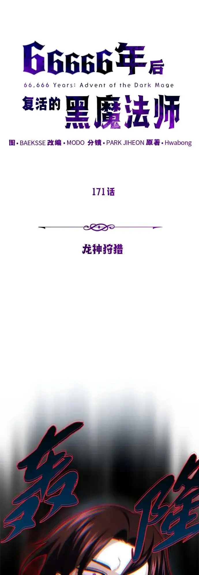《66666年后复活的黑魔法师》第171话 龙神狩猎图16