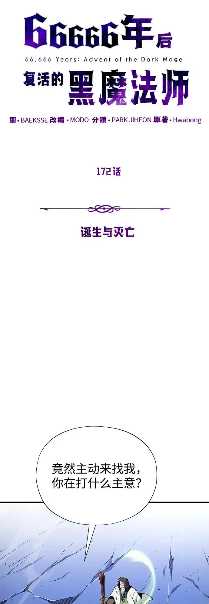 《66666年后复活的黑魔法师》第172话 诞生与灭亡图5