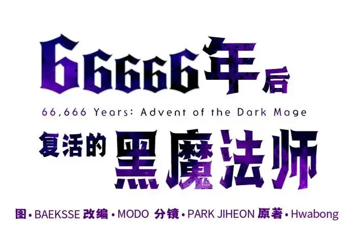 《66666年后复活的黑魔法师》第173话 不祥之兆图19