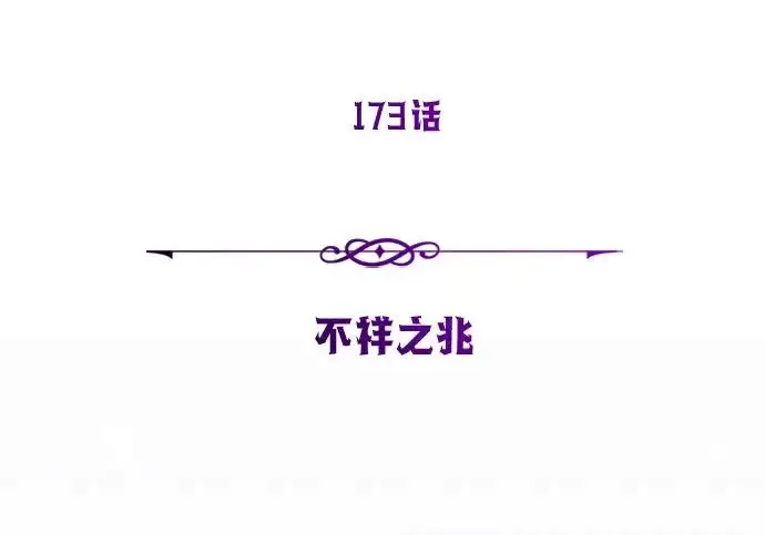 《66666年后复活的黑魔法师》第173话 不祥之兆图20