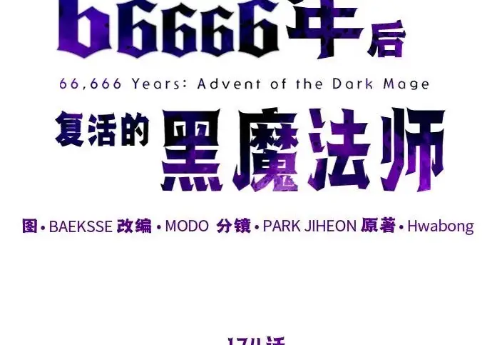 《66666年后复活的黑魔法师》第174话 漫长的等待图110