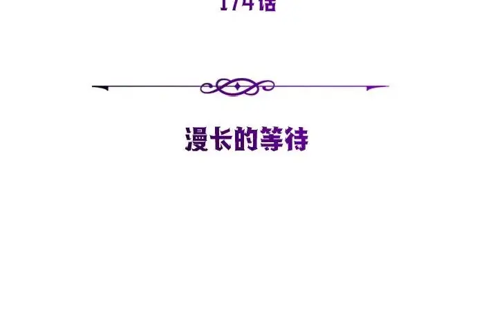 《66666年后复活的黑魔法师》第174话 漫长的等待图111