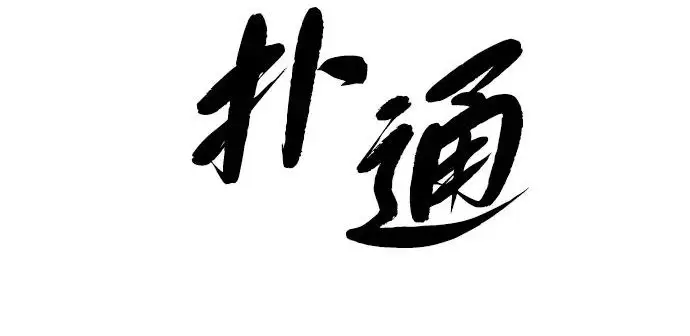 《66666年后复活的黑魔法师》第174话 漫长的等待图180