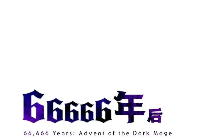 《66666年后复活的黑魔法师》第175话 更美好的未来图20