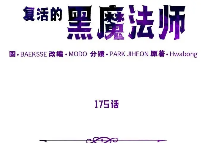 《66666年后复活的黑魔法师》第175话 更美好的未来图21