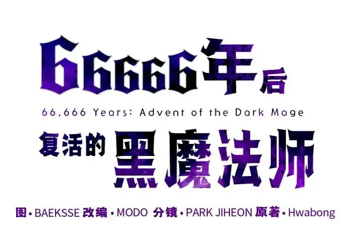 《66666年后复活的黑魔法师》第176话 信任图76