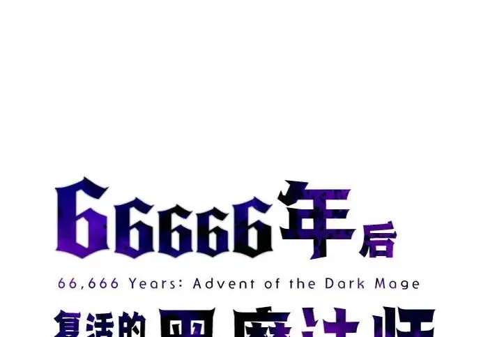 《66666年后复活的黑魔法师》第177话 我们的职责图151