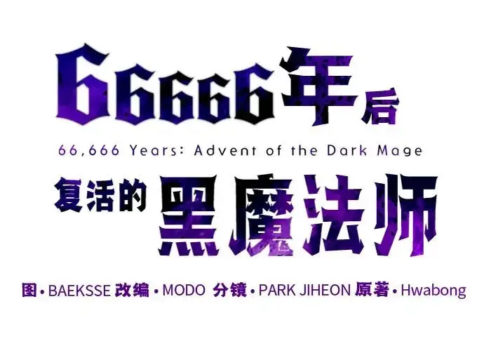 《66666年后复活的黑魔法师》第178话 各自的准备图61