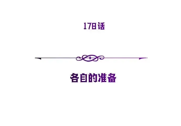 《66666年后复活的黑魔法师》第178话 各自的准备图62