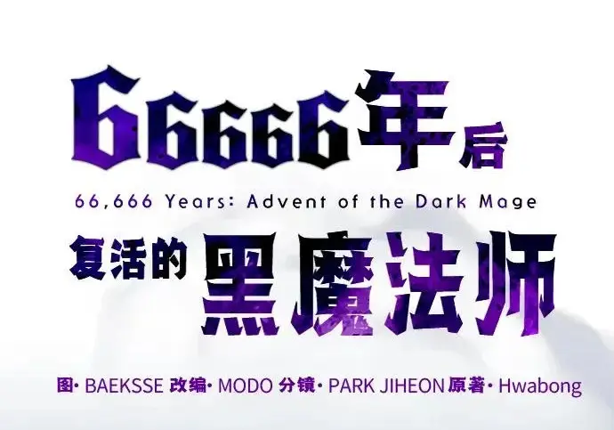 《66666年后复活的黑魔法师》第179话 遭逢图47