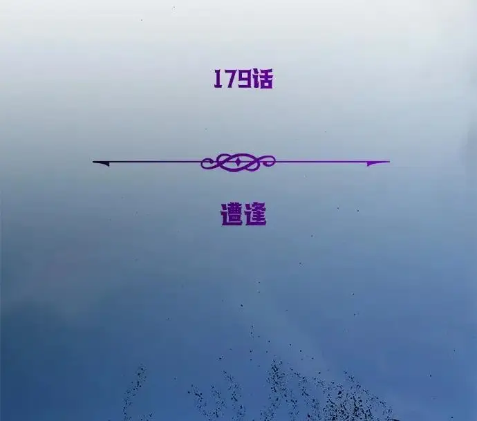 《66666年后复活的黑魔法师》第179话 遭逢图48