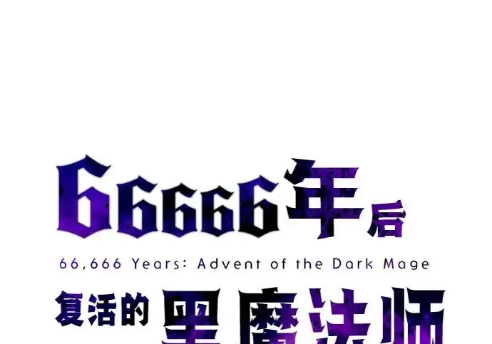 《66666年后复活的黑魔法师》第180话 审判之剑图115