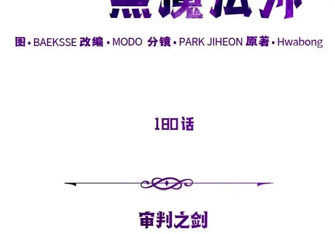《66666年后复活的黑魔法师》第180话 审判之剑图116