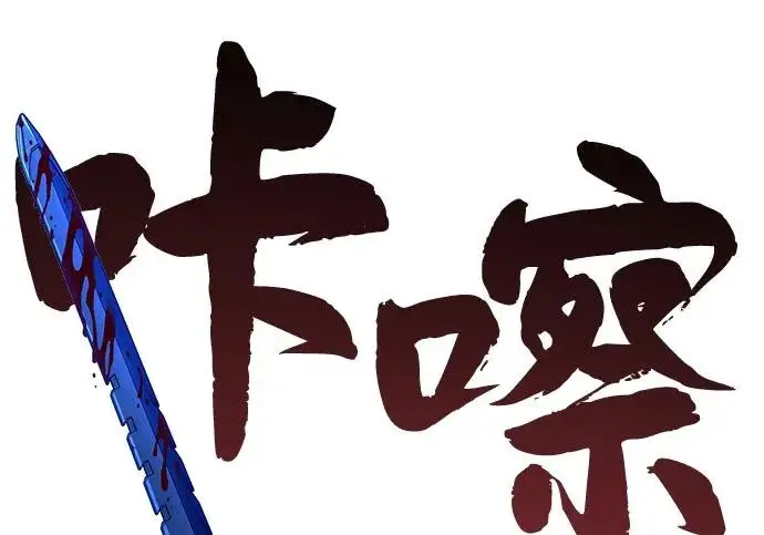 《66666年后复活的黑魔法师》第180话 审判之剑图211