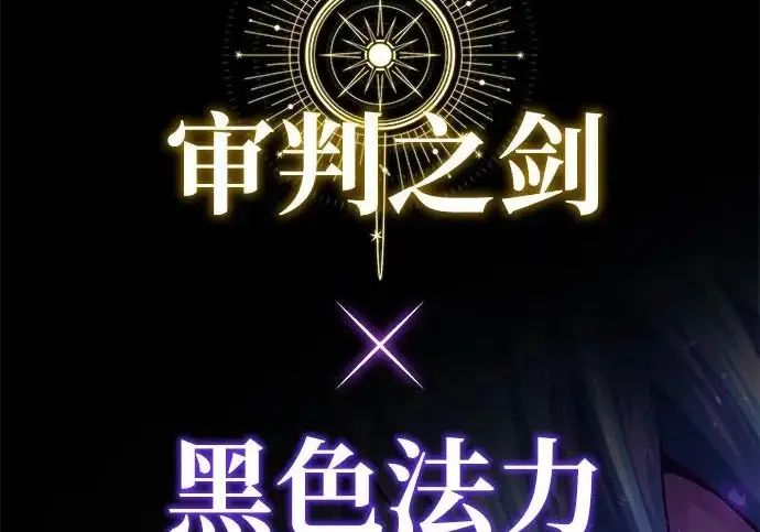 《66666年后复活的黑魔法师》第180话 审判之剑图292