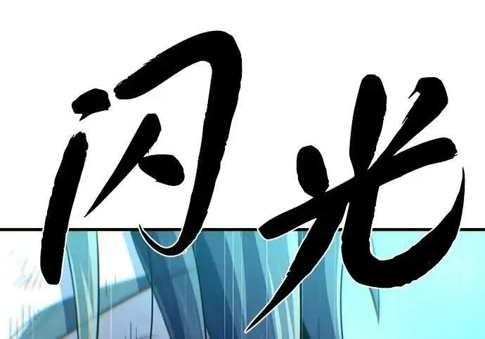 《66666年后复活的黑魔法师》第181话 自作自受图115