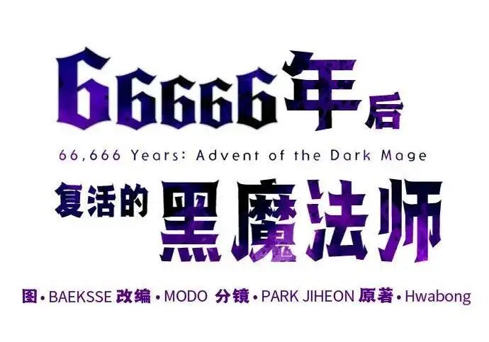 《66666年后复活的黑魔法师》第181话 自作自受图56