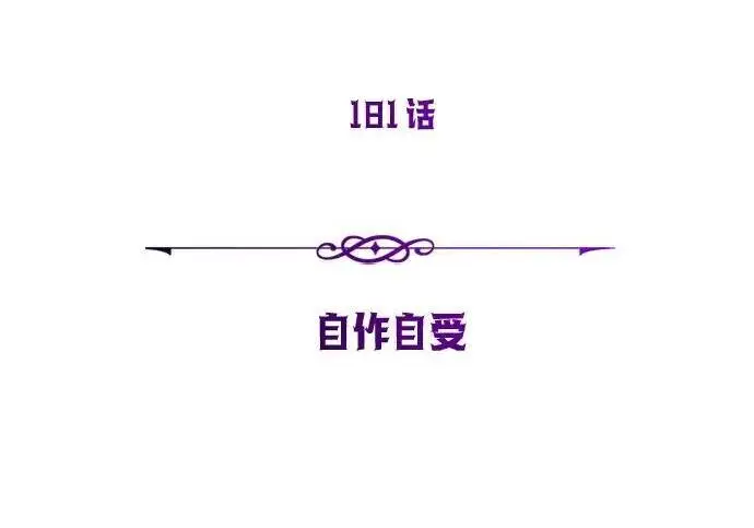 《66666年后复活的黑魔法师》第181话 自作自受图57