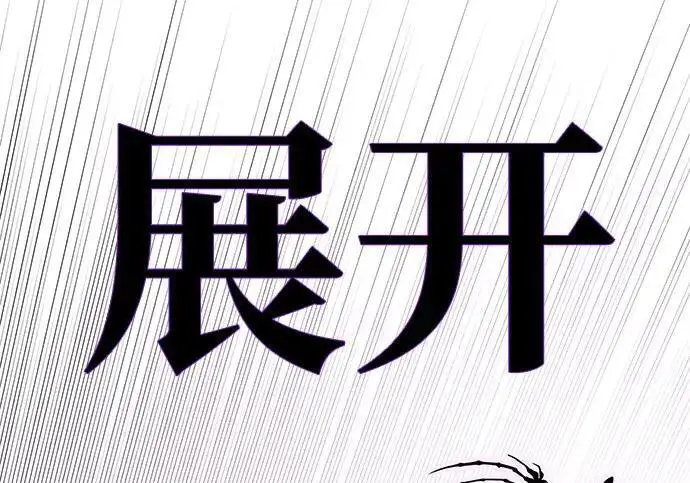 《66666年后复活的黑魔法师》第182话 集结图305