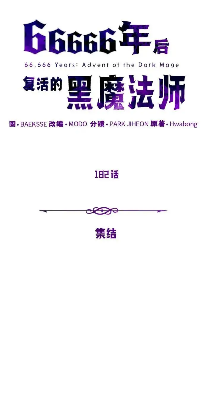 《66666年后复活的黑魔法师》第182话 集结图64