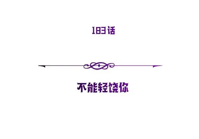《66666年后复活的黑魔法师》第183话 不能轻饶你图126