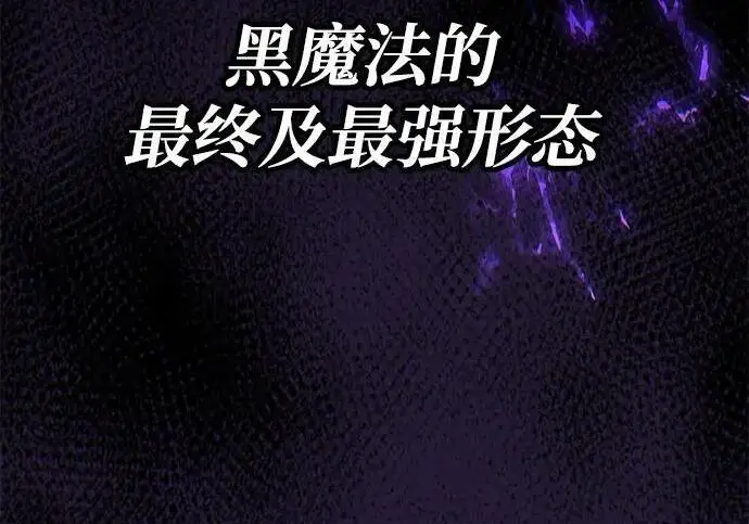 《66666年后复活的黑魔法师》第184话 极魔图117