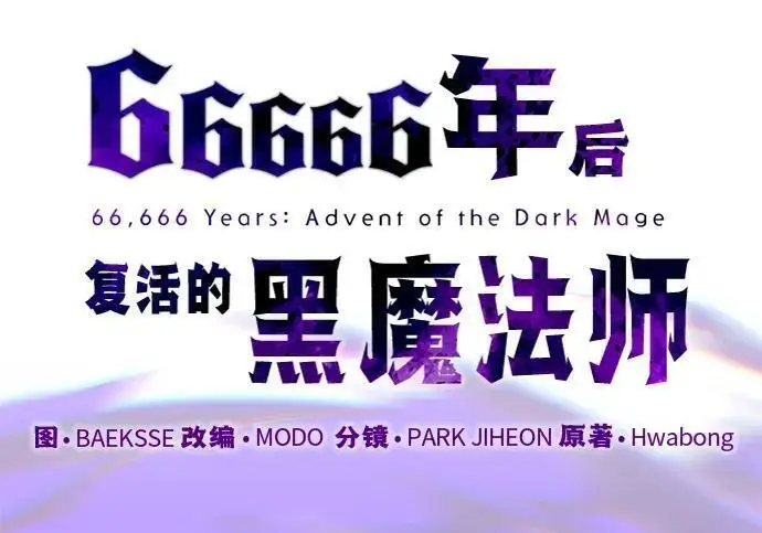 《66666年后复活的黑魔法师》第184话 极魔图27