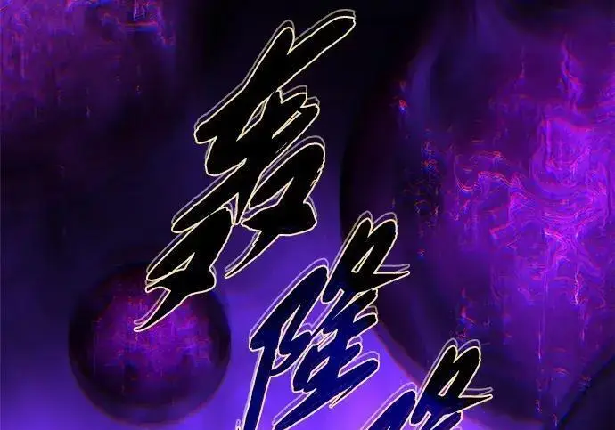 《66666年后复活的黑魔法师》第184话 极魔图80
