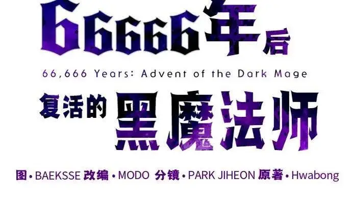 《66666年后复活的黑魔法师》第185话 再一次图89