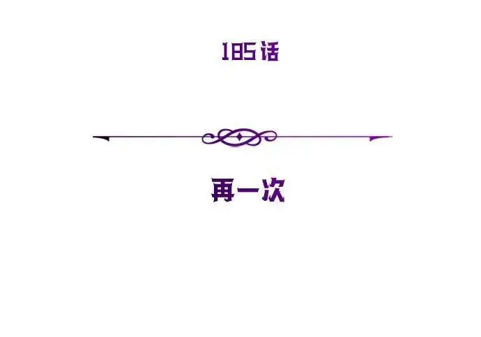 《66666年后复活的黑魔法师》第185话 再一次图90