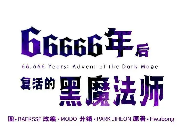 《66666年后复活的黑魔法师》第186话 不放弃的理由图166