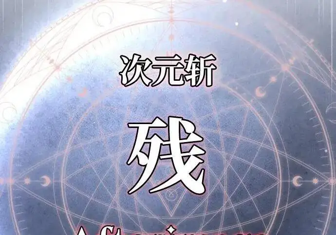 《66666年后复活的黑魔法师》第186话 不放弃的理由图3