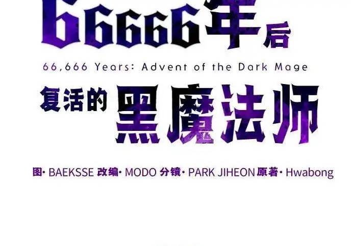 《66666年后复活的黑魔法师》第187话 审判图3