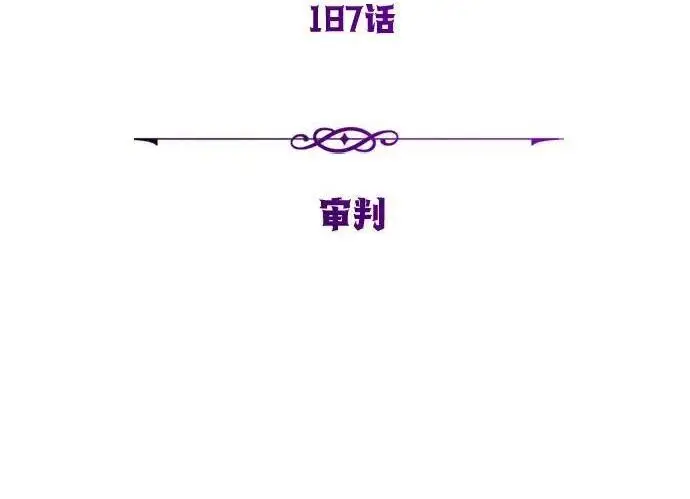《66666年后复活的黑魔法师》第187话 审判图4