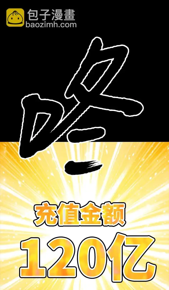 《99强化木棍》[第8话] 玩天叔的充值档次（2）图174