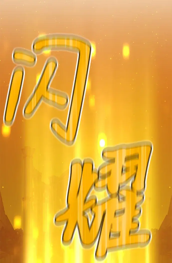 《99强化木棍》[第10话] 突破满级图125