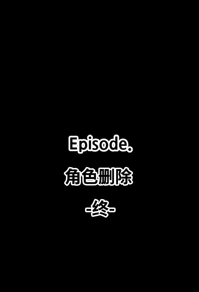 《99强化木棍》[第16话] 角色删除（4）图235