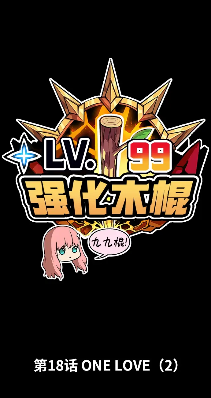 《99强化木棍》[第18话] ONE LOVE（2）图16