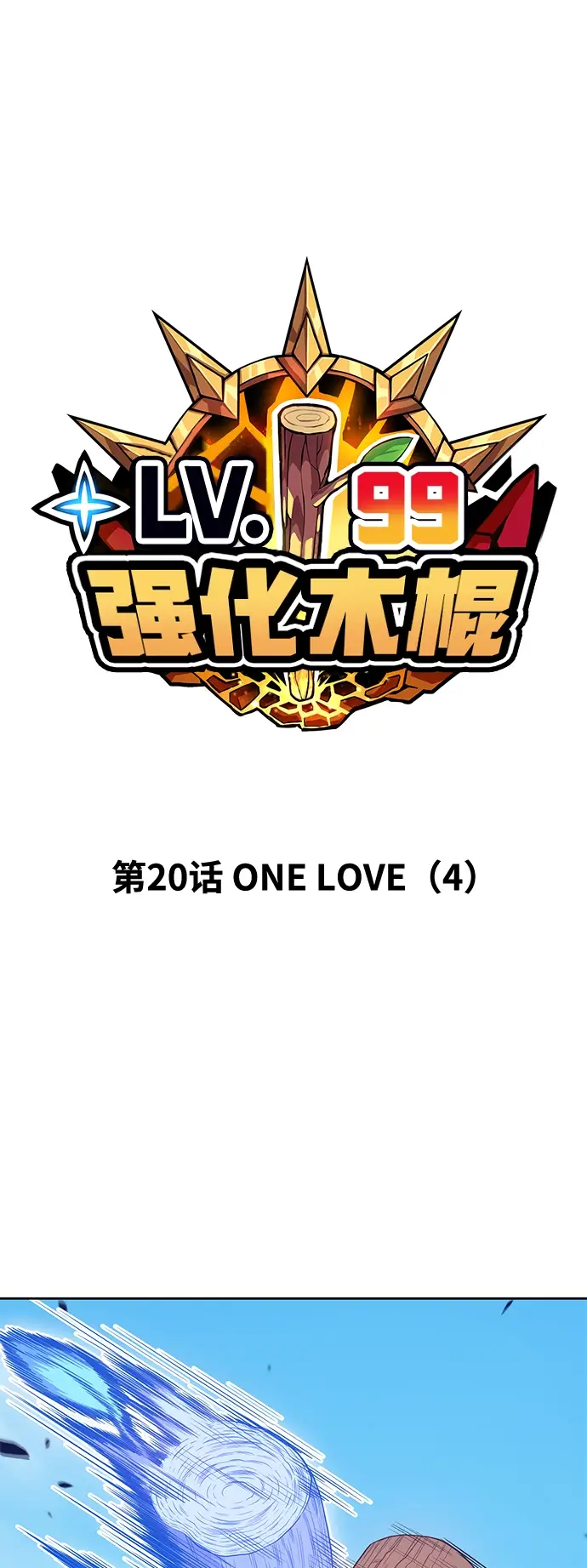 《99强化木棍》[第20话] ONE LOVE（4）图15