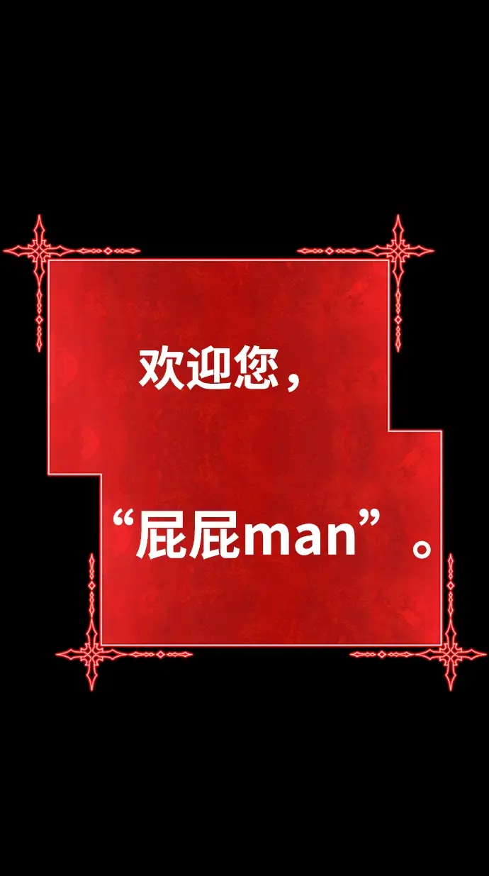 《99强化木棍》[第21话] 屁屁man（1）图202