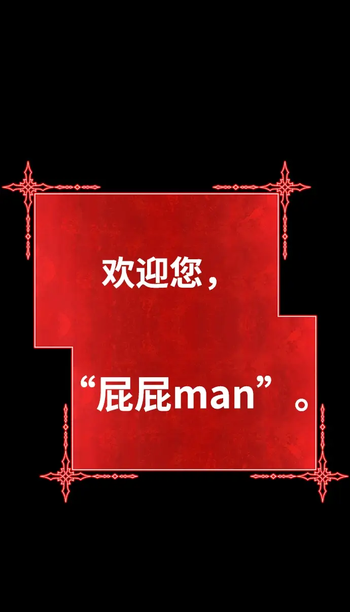 《99强化木棍》[第22话] 屁屁man（2）图16