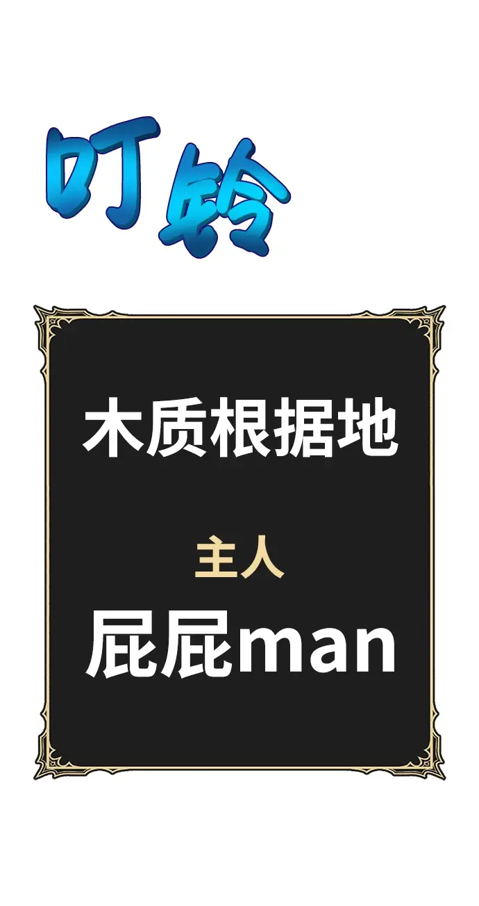 漫画《99强化木棍》[第24话] 屁屁man（4）第102张图
